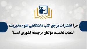 اهمیت چاپ کتاب در انتشارات مرجع کتب دانشگاهی علوم مدیریت